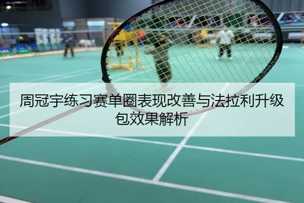 周冠宇练习赛单圈表现改善与法拉利升级包效果解析