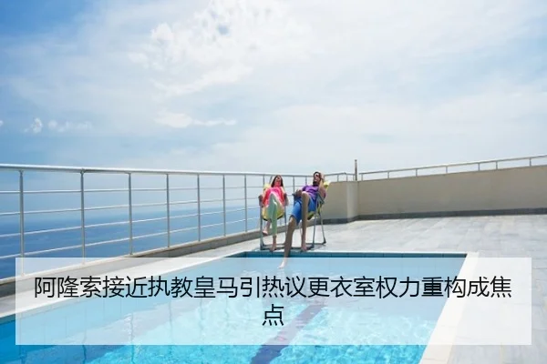 阿隆索接近执教皇马引热议更衣室权力重构成焦点