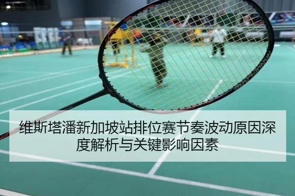 维斯塔潘新加坡站排位赛节奏波动原因深度解析与关键影响因素