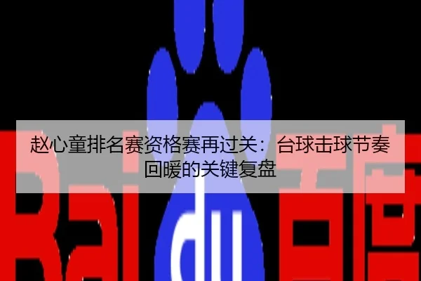 赵心童排名赛资格赛再过关：台球击球节奏回暖的关键复盘