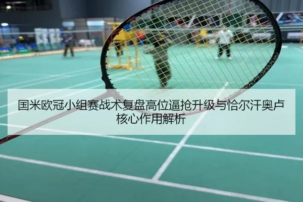 国米欧冠小组赛战术复盘高位逼抢升级与恰尔汗奥卢核心作用解析