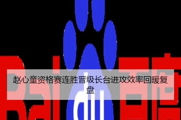 赵心童资格赛连胜晋级长台进攻效率回暖复盘